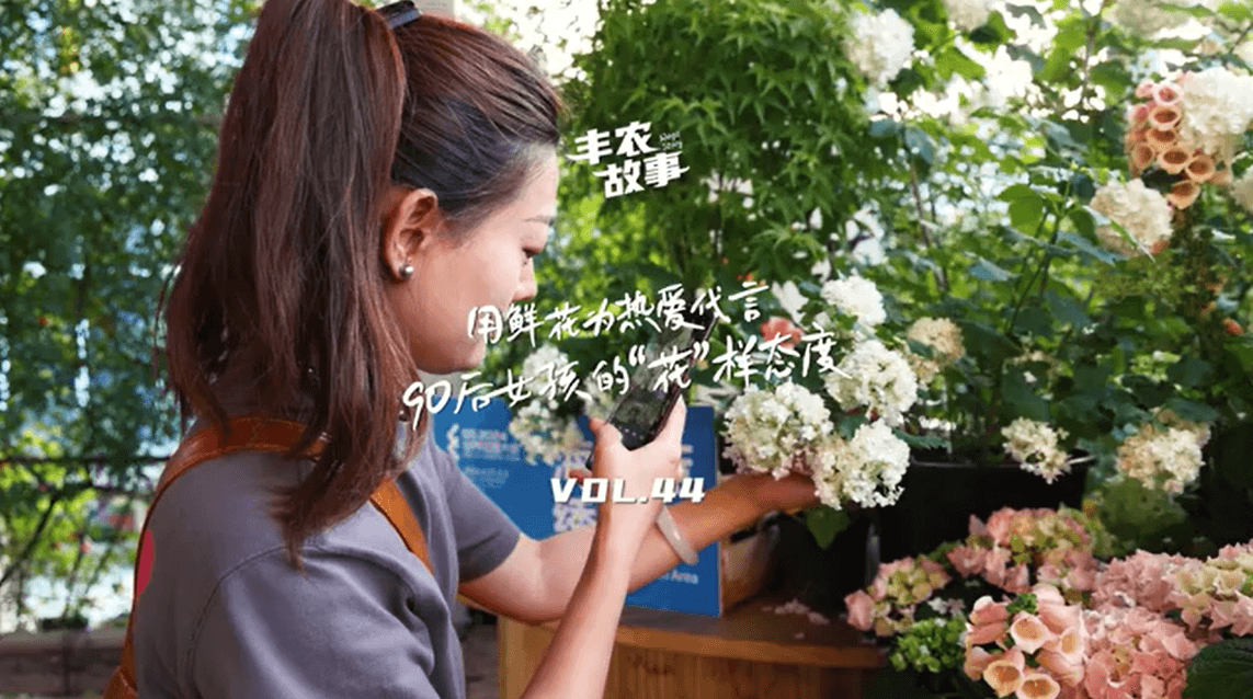 用鲜花为热爱代言，90后女孩的“花”样态度，她是土生土长的上海女孩，职场打拼多年后毅然离职，寻找自己喜欢的“花花世界”。