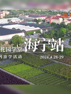 浙江海宁游学，带大家与园艺大师面对面，学习专业园艺知识，探索花卉艺术。