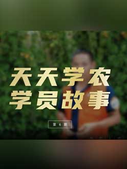 从农产品加工到农业种植，用学习点亮农业转型之路”。