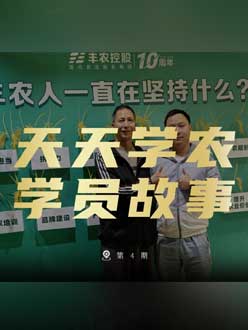 丰农十周年，jinnian金年会的学员故事——高剑峰，高剑峰的农艺师考证分享。